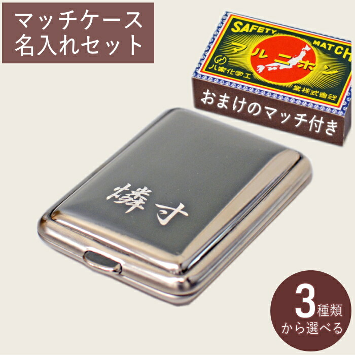 楽天市場】【名入れセット】メタル マッチケース + ネーム彫刻 ギフト