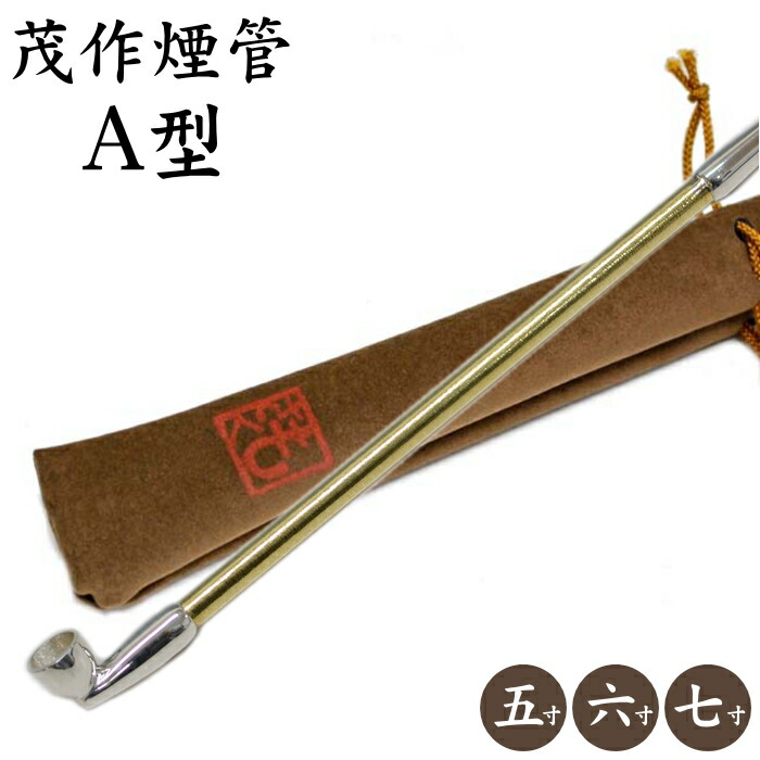 楽天市場】茂作煙管 純銀 A型 真鍮羅宇 3サイズ 純銀 煙管 きせる も