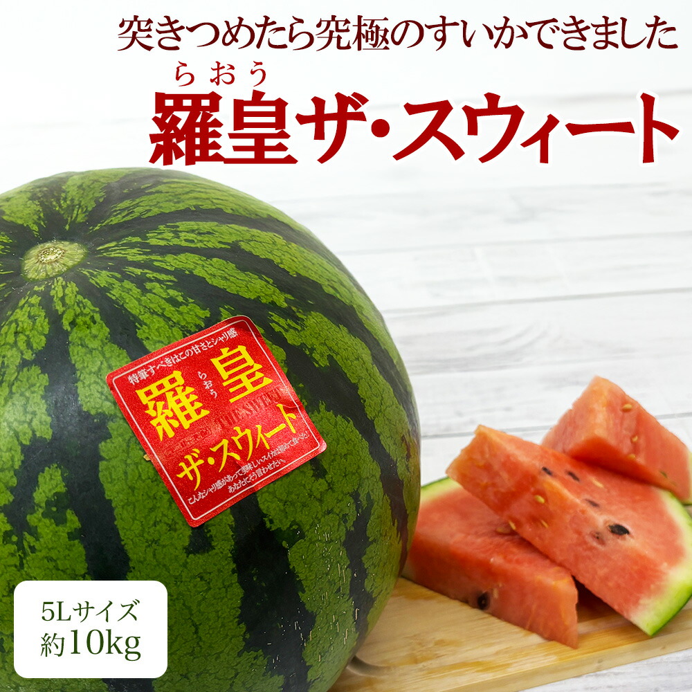 楽天市場】【出荷中!】山形県産 すいか 羅皇ザ・スウィート 尾花沢