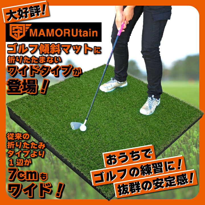 楽天市場】【代金引換不可】マモルタインゴルフ傾斜マット ワイド 人工