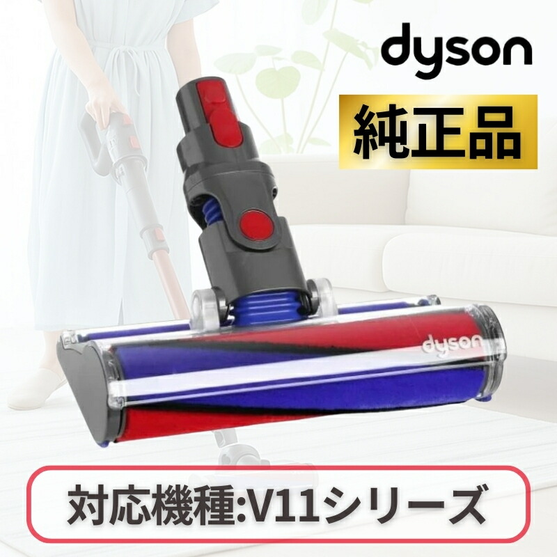 楽天市場】ダイソン ソフトローラークリーナーヘッド 純正 ソフト