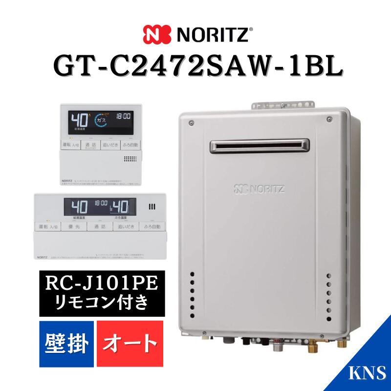 24年式NORITZエコジョーズGT-2462SAWX 35.7kWリモコン付き 24年式