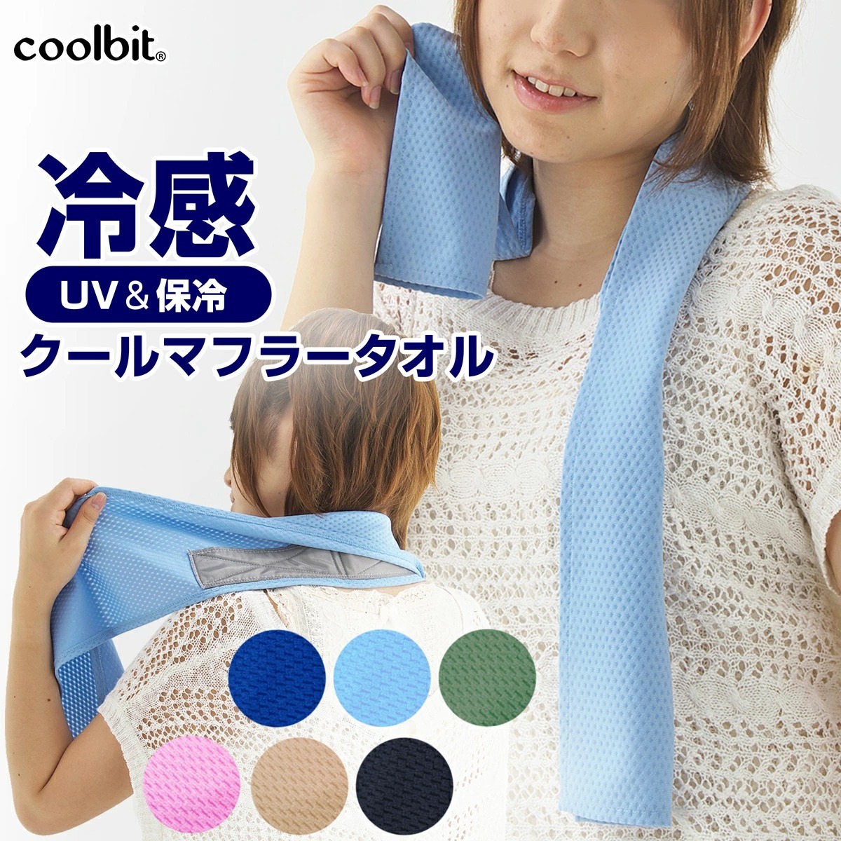 楽天市場】保冷剤 付き UV 冷感 が長時間 持続 coolbit クールビット