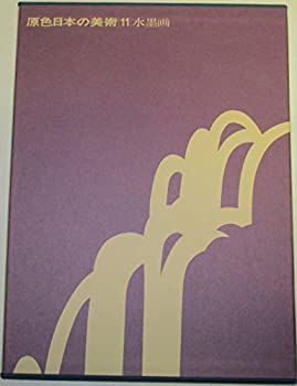 楽天市場】【中古】原色日本の美術 （11） 水墨画 (原色日本の美術