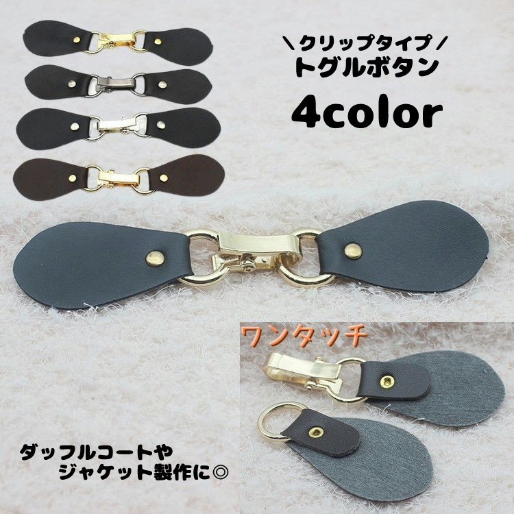 楽天市場】送料無料 トグルボタン レザー調トグル 1ペア ダッフル