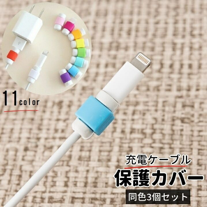 楽天市場】送料無料 ケーブル保護カバー 同色3個セット 充電コード
