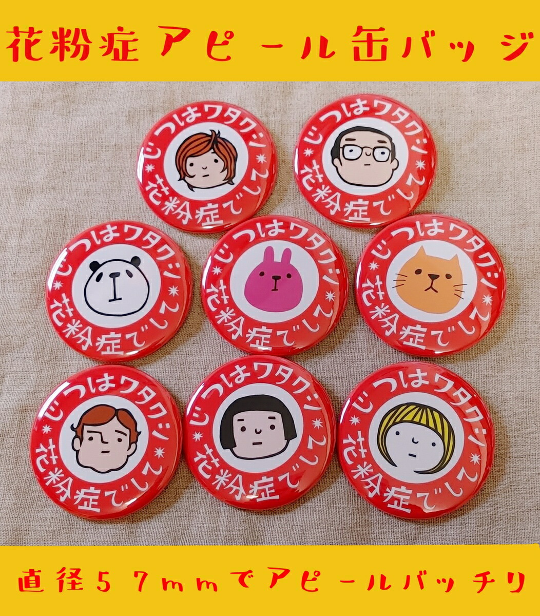 楽天市場】花粉症 缶バッジ ピンバッジ コロナ対策 オリジナル 花粉症