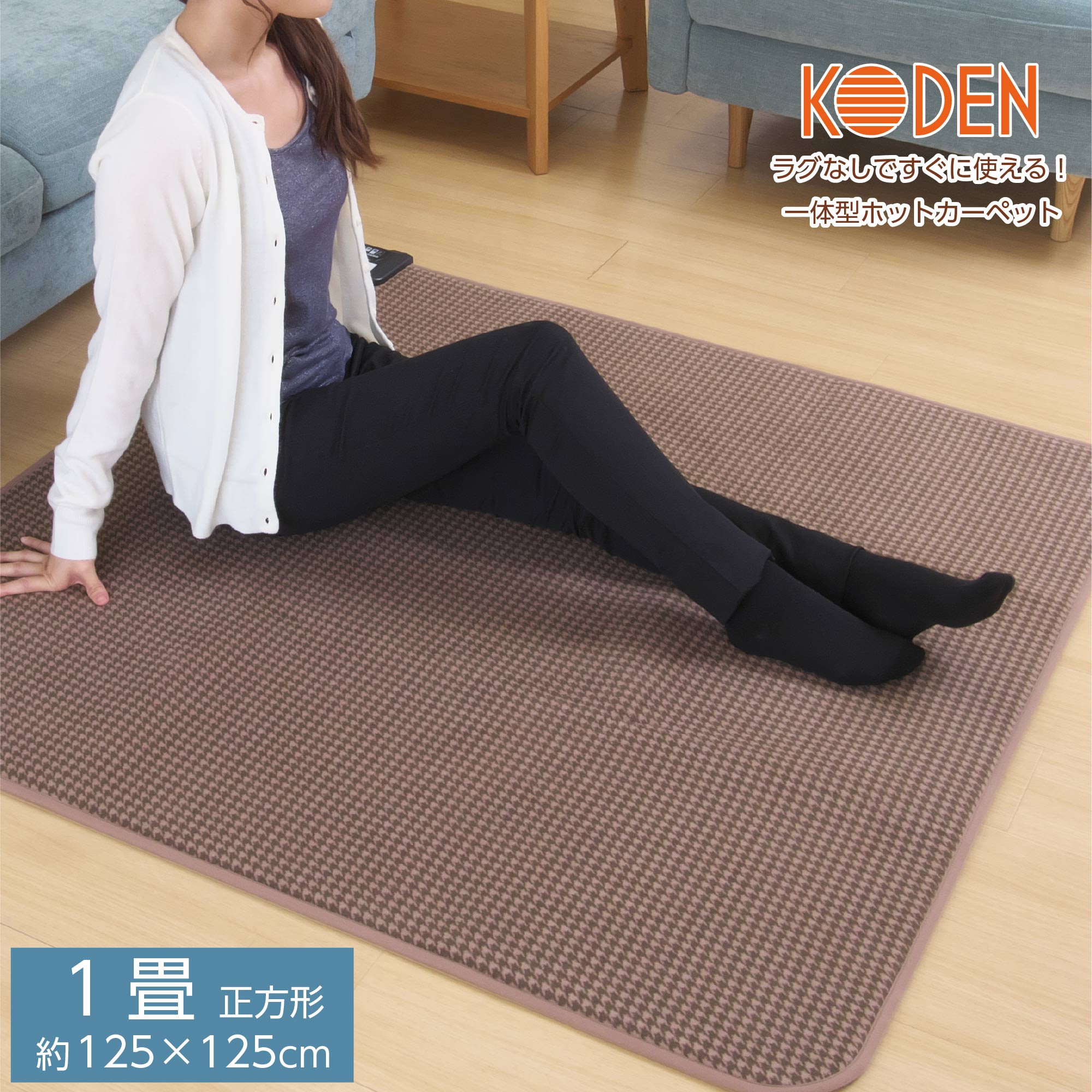楽天市場】ホットカーペット 一体型 1畳 125×125cm 正方形 ブラウン