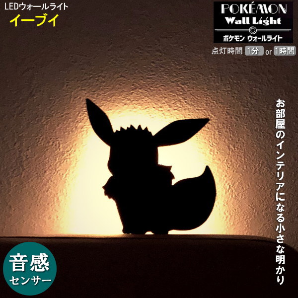 楽天市場】音感センサー式 インテリアライト ポケモン LED ウォール