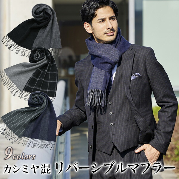 楽天市場】リバーシブルマフラー カシミヤ混 メンズ おしゃれ