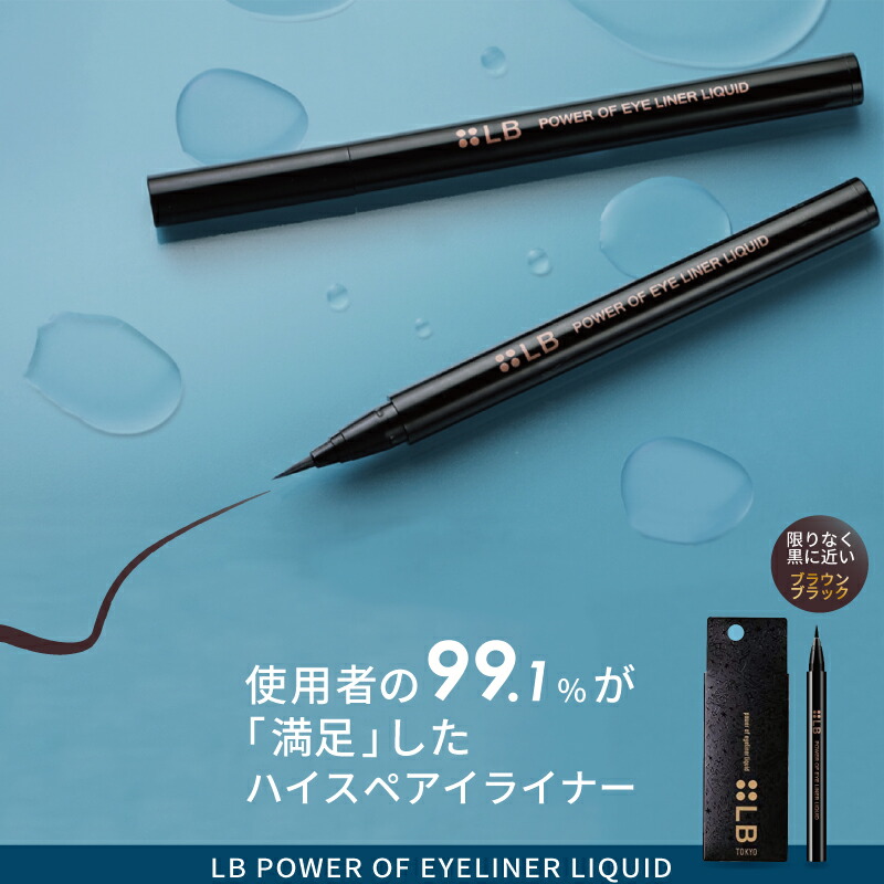 楽天市場】LB パワーオブアイライナー リキッド ブラウンブラック アイ
