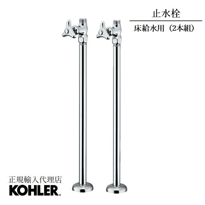 楽天市場】【公式】 KOHLER コーラー 製 水栓 対応 ストレート止水栓