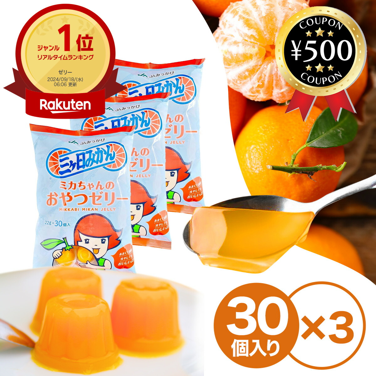 楽天市場】[楽天1位/送料無料] ミカちゃんのおやつゼリー 30個×3袋 JA