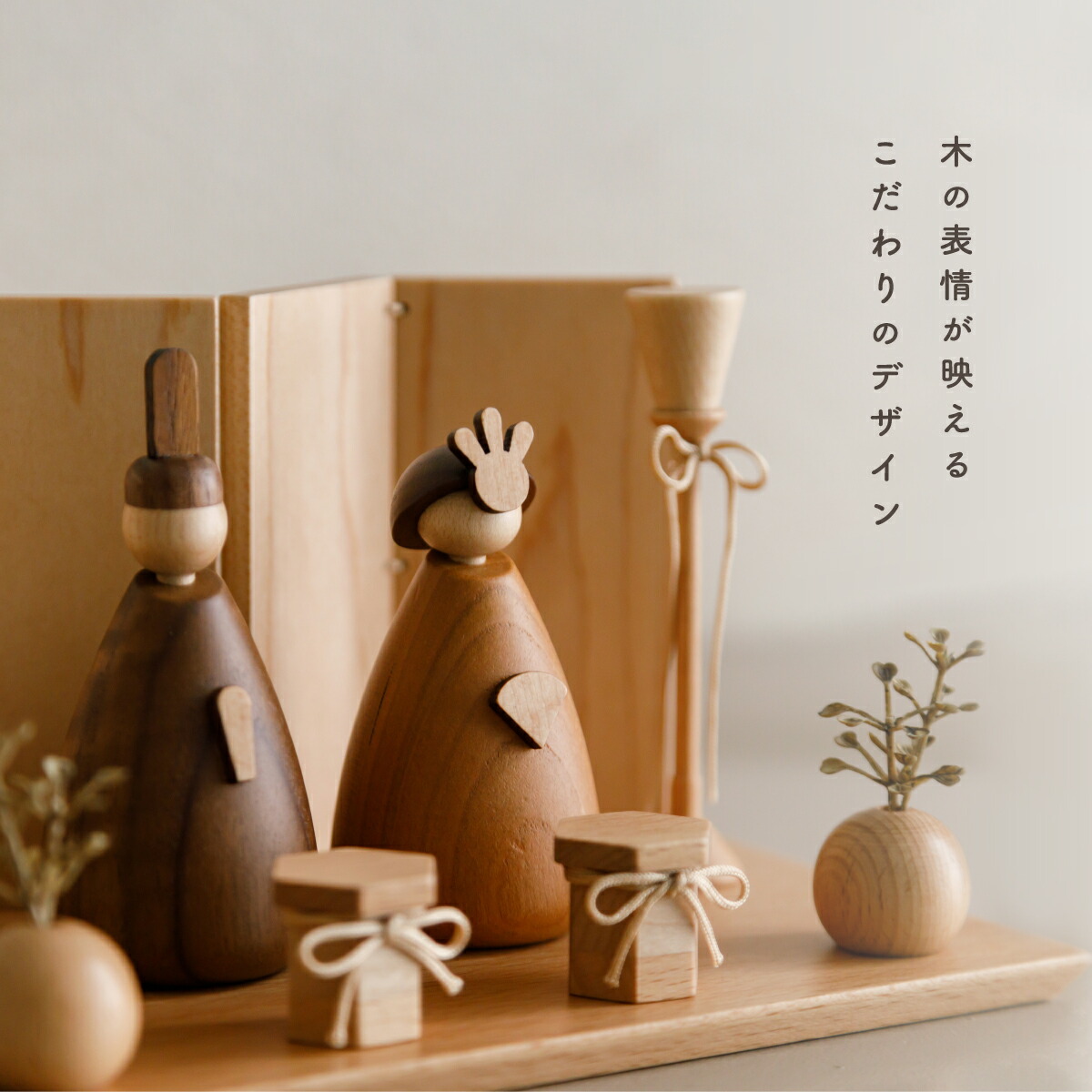 特別価格/1点のみ】木製雛人形-Fleur-コンパクト ナチュラル お雛様