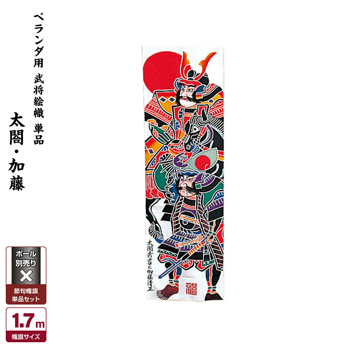 楽天市場】【2/26買回りでP最大4倍】 武者絵のぼり 節句のぼり 節句幟