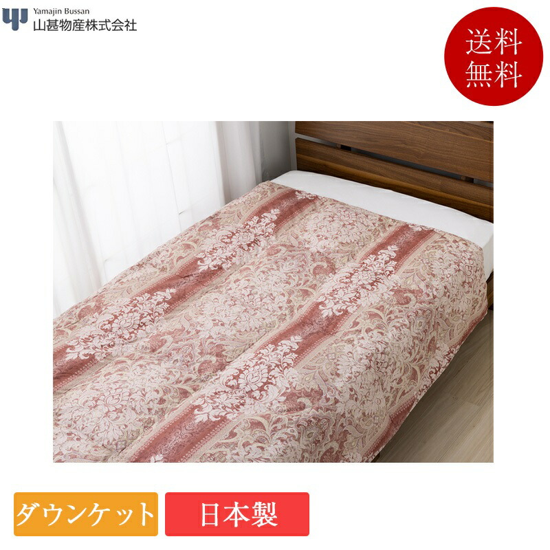 楽天市場】山甚物産 ジンペット（中材羽毛）（掛け布団｜寝具