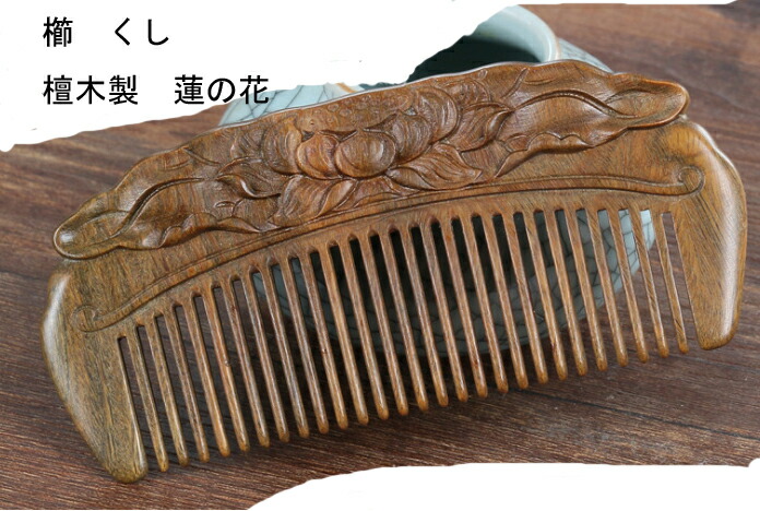 楽天市場】櫛 クシ くし 彫り櫛 天然緑檀木 蓮の花 両面彫り つげ