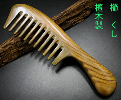 楽天市場】櫛 くし 檀木製櫛 木 コーム（粗歯） : komuonネットストア
