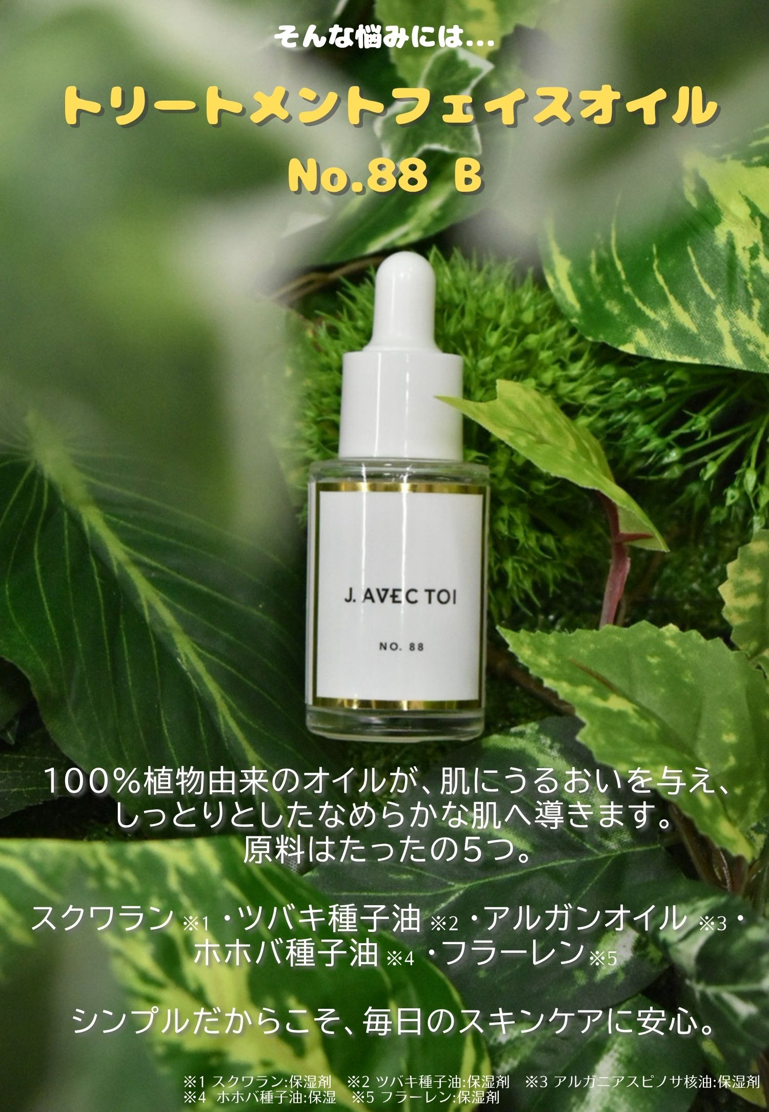 楽天市場】J AVEC TOI トリートメントフェイスオイル No.88 B 15ml