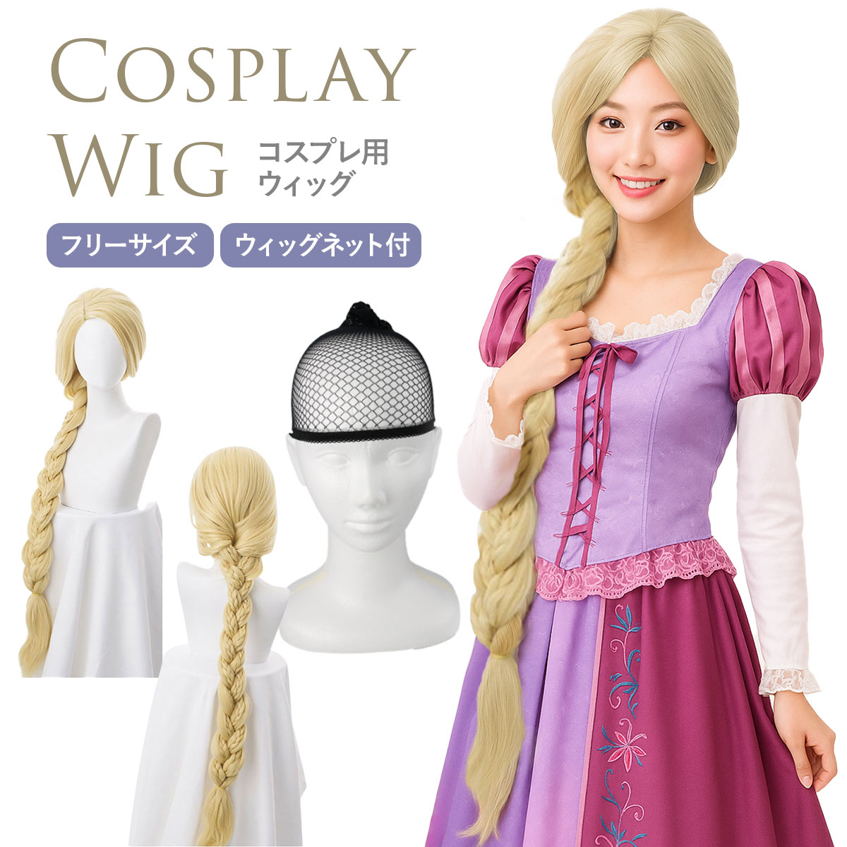 楽天市場】ラプンツェル ウィッグ コスプレ プリンセス 付け毛 金髪
