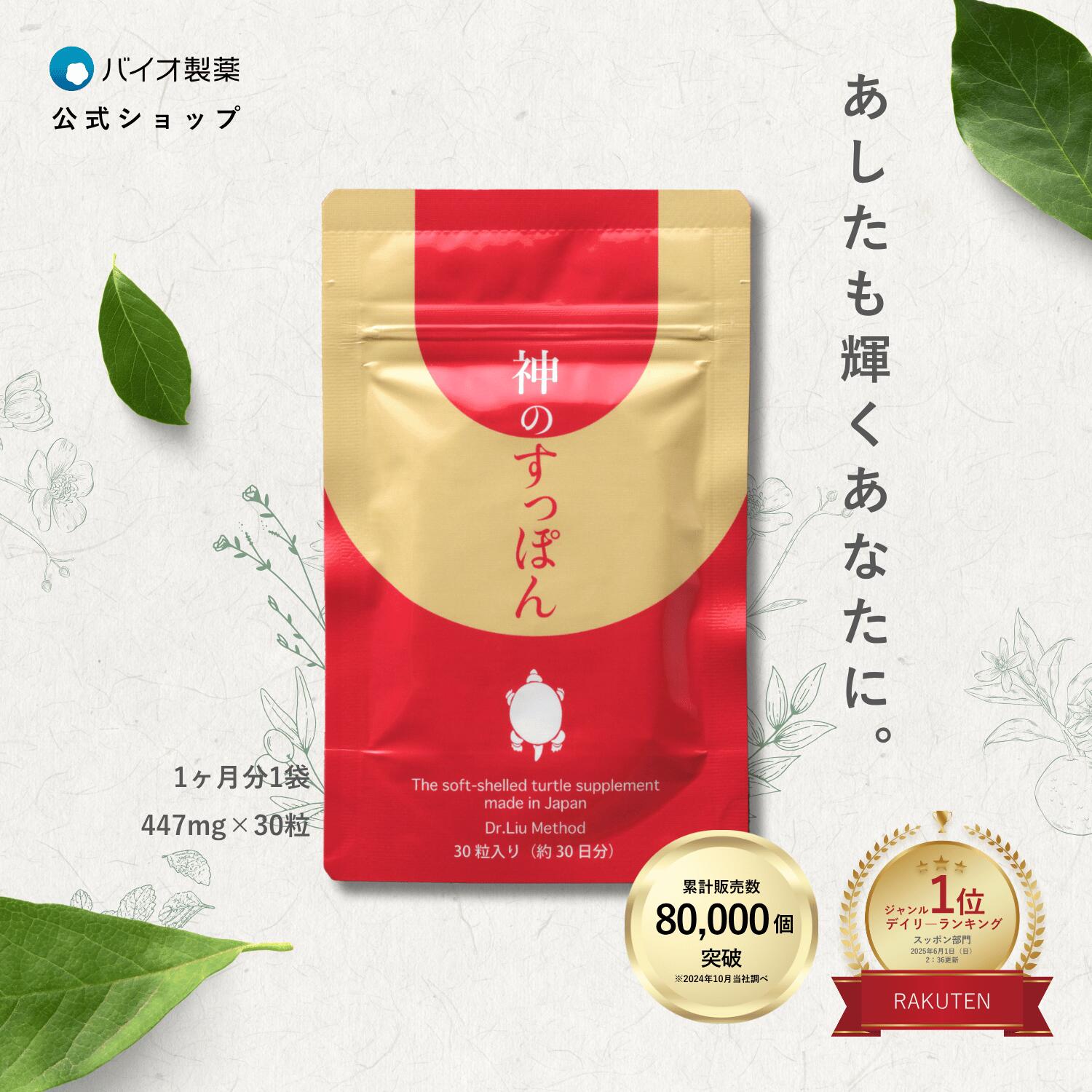 楽天市場】【定期商品 ずっと15%OFF】 神のすっぽん 30日分 【バイオ