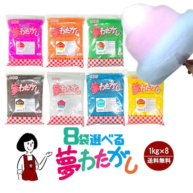 楽天市場】＼8袋選べる／夢わたがし 1kg 7種類×8袋選択（計8kg）／宅配