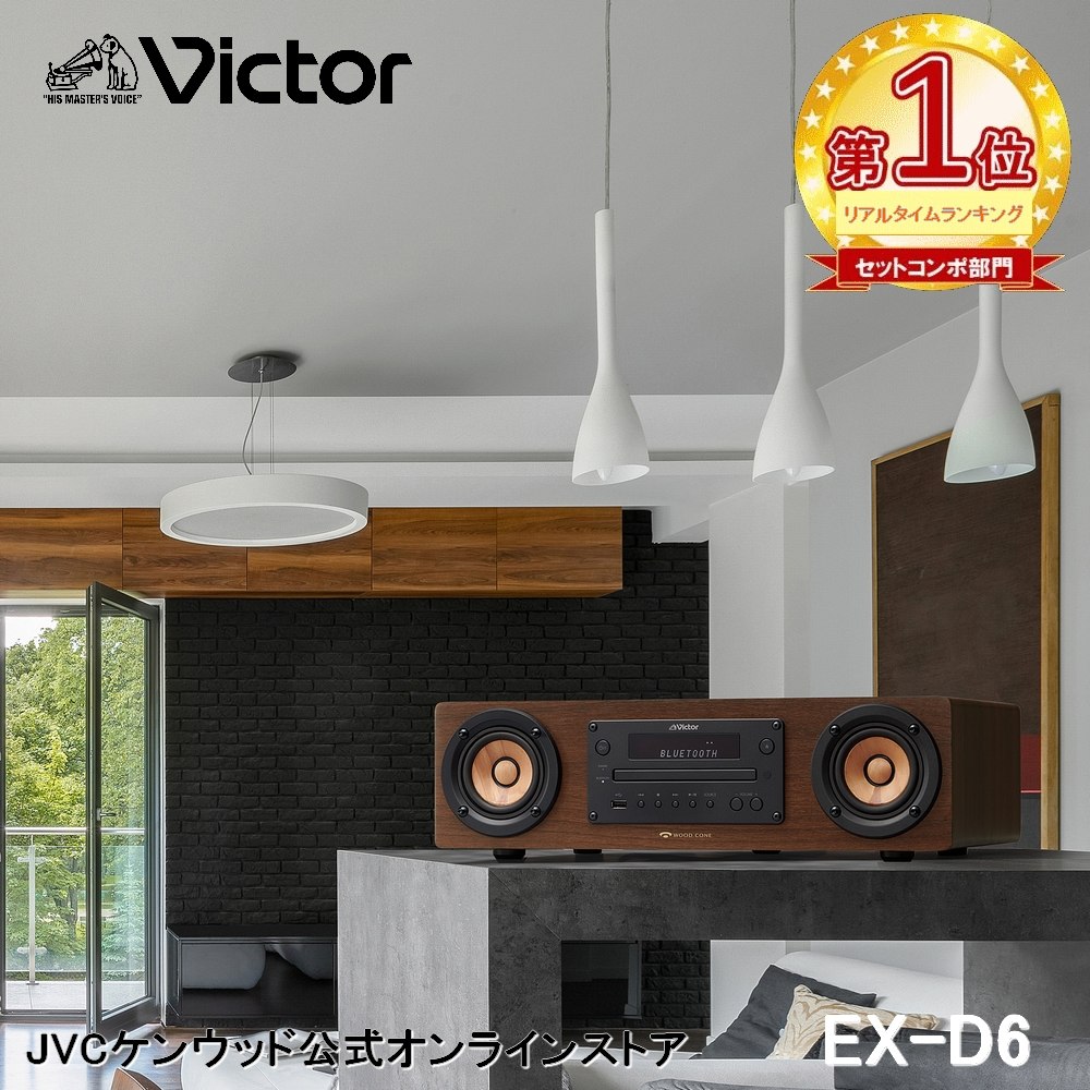 楽天市場】【楽天1位！】Victor ビクター 一体型 ウッドコーンコンポ