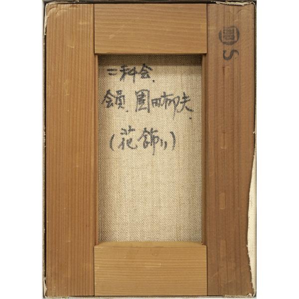 楽天市場】園田 郁夫「花飾り」油絵・SM 二科会会員 「一枚の絵」人気
