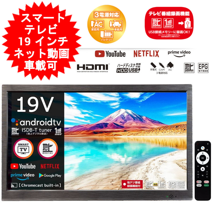 楽天市場】スマートテレビ ポータブル テレビ 19インチ 19型 地デジ