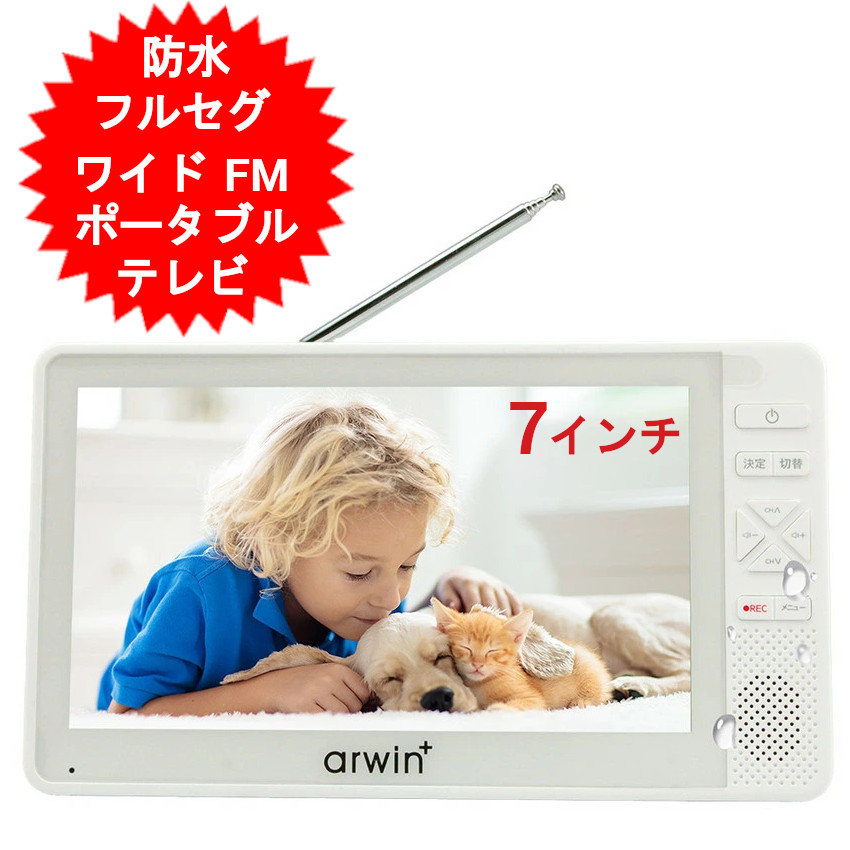 楽天市場】arwin 7インチ 防水 防水テレビ フルセグテレビ FMワイド