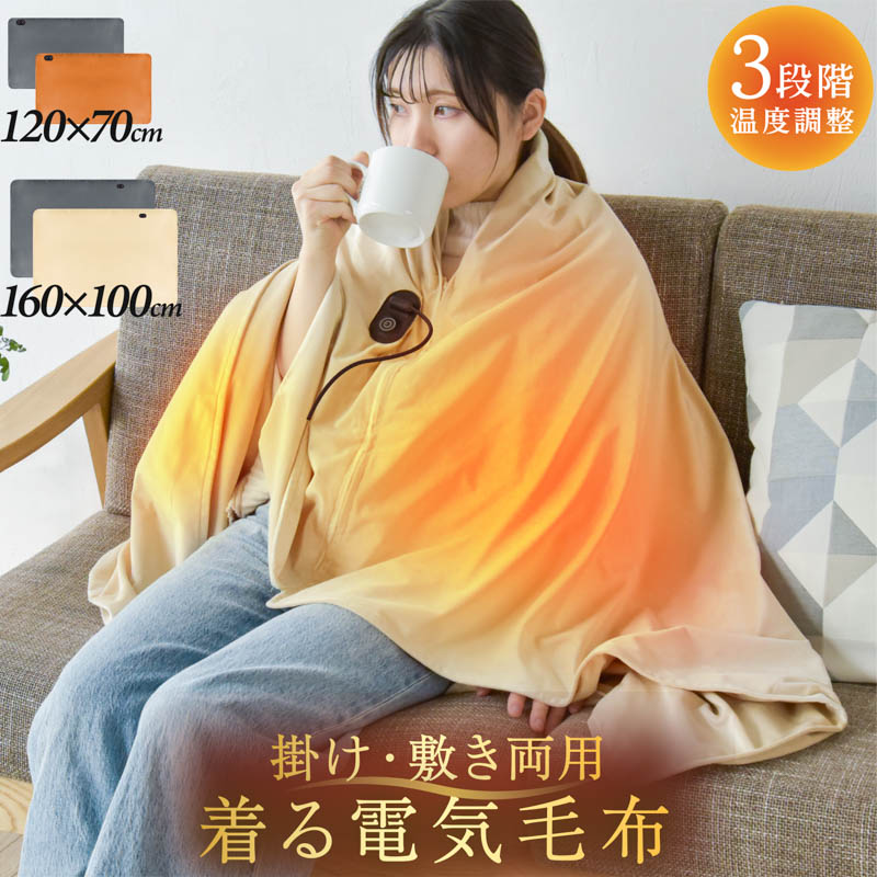 楽天市場】電気毛布 掛け敷き ひざ掛け 120x70cm 160x100cm 電気