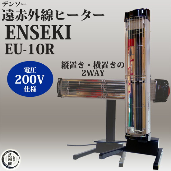 楽天市場】デンソー ( DENSO ) 遠赤外線 ヒーター ENSEKI EU-10R ( ER