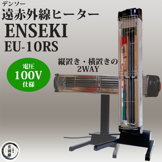 楽天市場】デンソー ( DENSO ) 遠赤外線 ヒーター ENSEKI EU-10RS ( ER