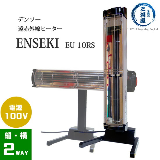 楽天市場】デンソー ( DENSO ) 遠赤外線 ヒーター ENSEKI EU-10RS ( ER