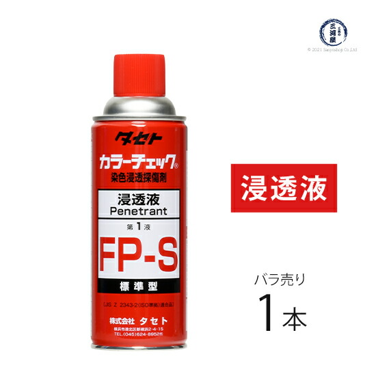 楽天市場】タセト 染色浸透探傷剤 カラーチェック FP-S 第1液 浸透液
