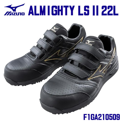 楽天市場】☆ミズノ/MIZUNO 安全靴 F1GA210509 ALMIGHTY LS2 22L