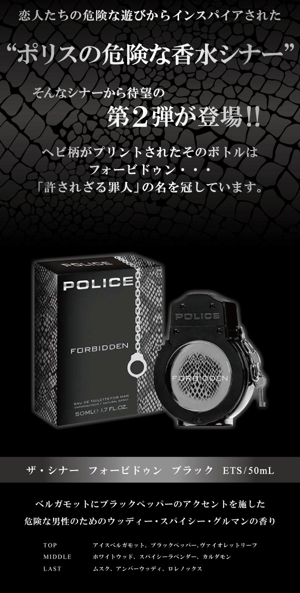 コロソマ】ポリス ザ シナー フォービドゥン ブラック オードトワレ