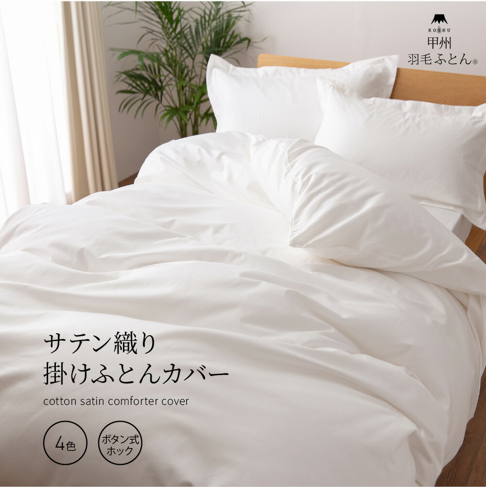 楽天市場】サテン織り掛けふとんカバー セミダブル (SDサイズ 170cm