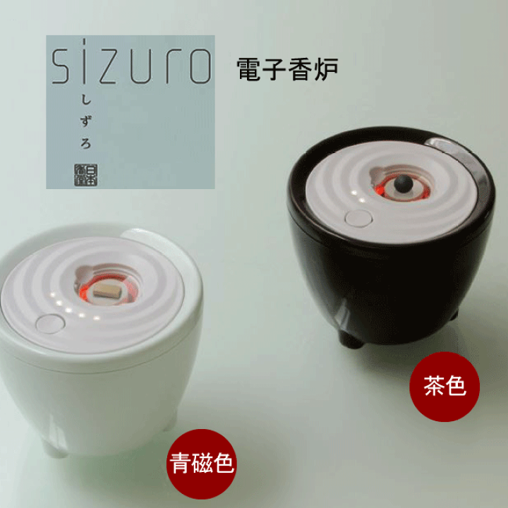 楽天市場】□電子香炉 【sizuro しずろ】 ｜専用香材 ｜ ボルネオ産