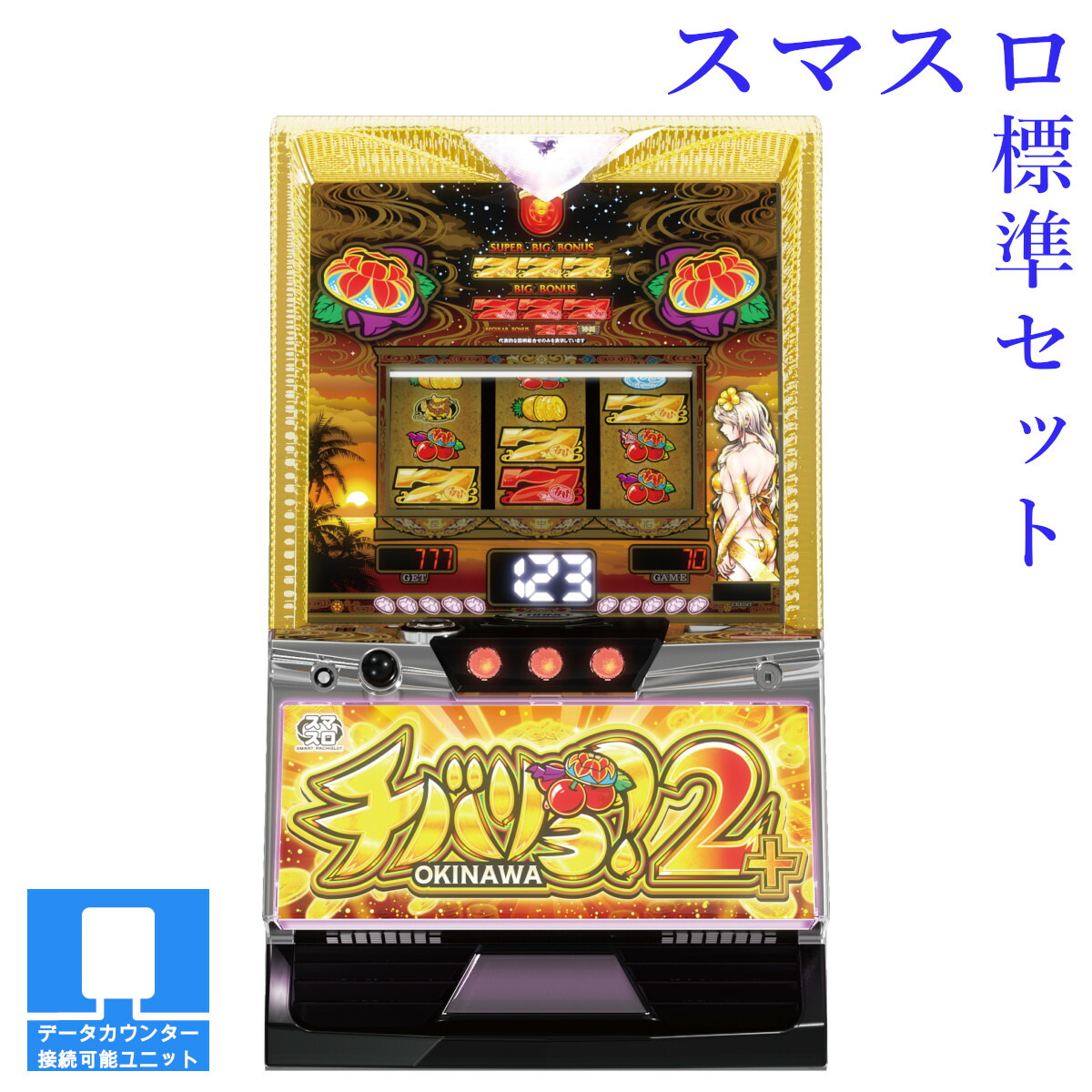 楽天市場】【本州送料無料】 チバリヨ2プラス 【スマスロ遊技ユニット