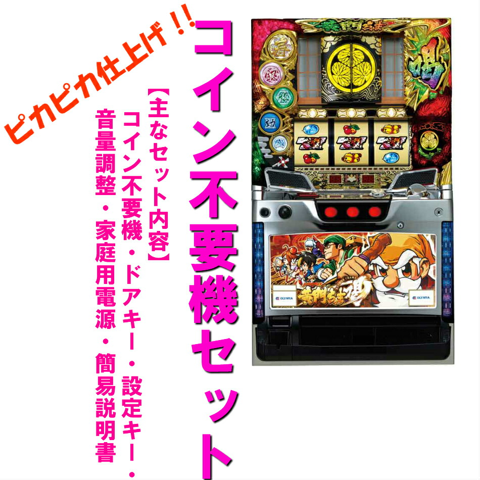 楽天市場】パチスロ 実機 黄門ちゃま 喝の通販