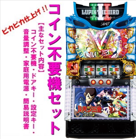 楽天市場】【本州送料無料】Sルパン三世 イタリアの夢 【コイン不要機