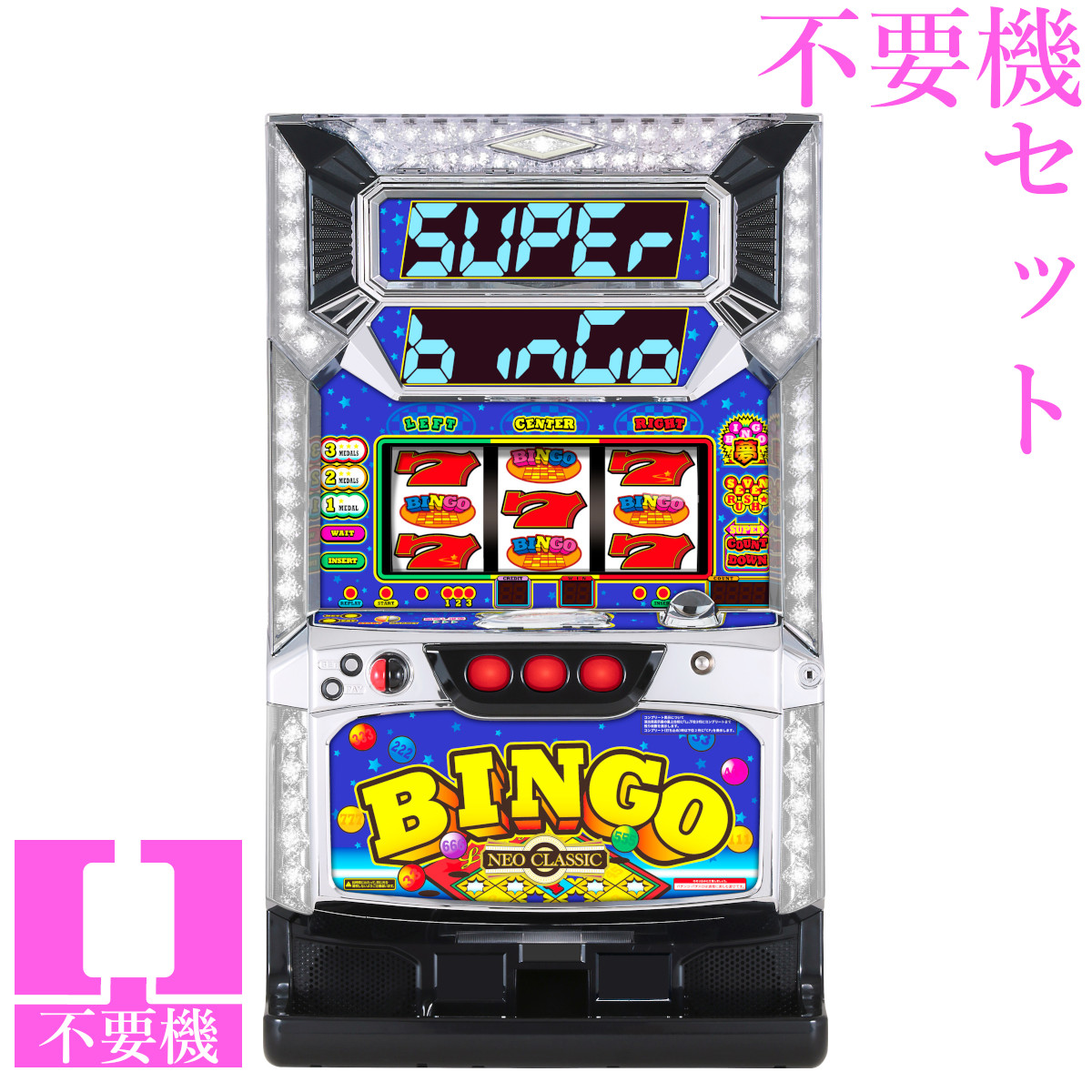 楽天市場】スーパービンゴ パチスロ 実機の通販