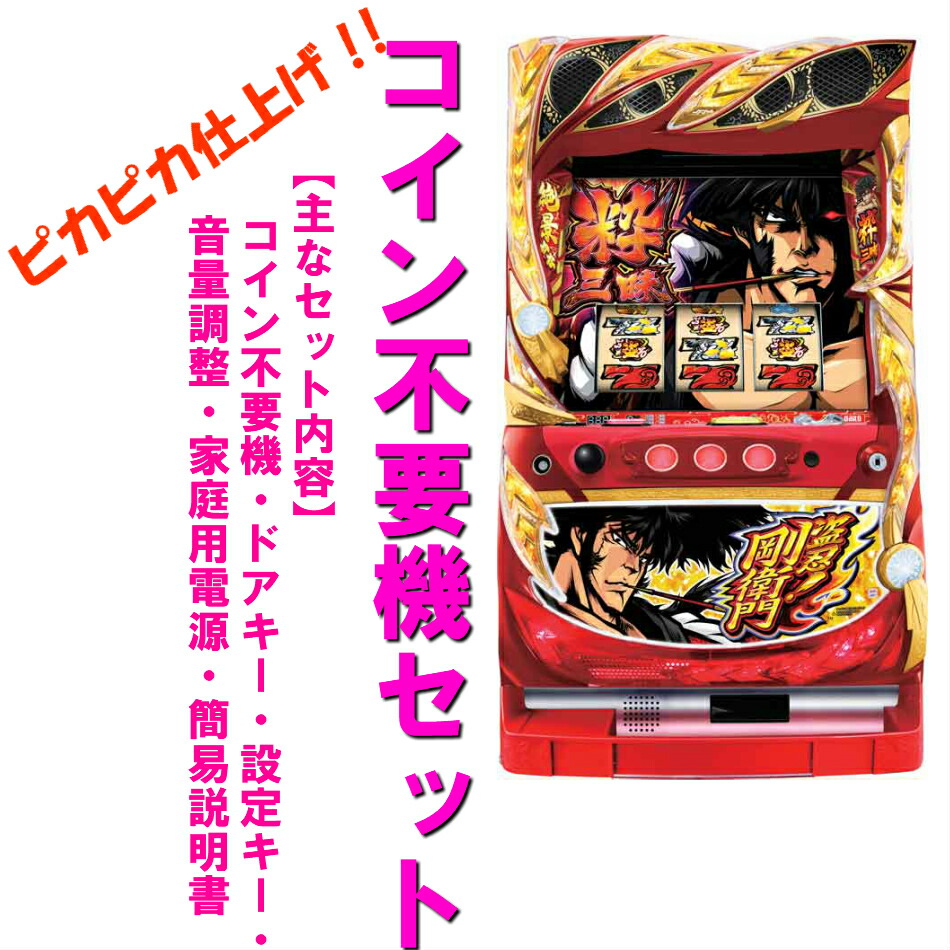 楽天市場】【本州送料無料】番長外伝 盗忍！剛衛門 【コイン不要機