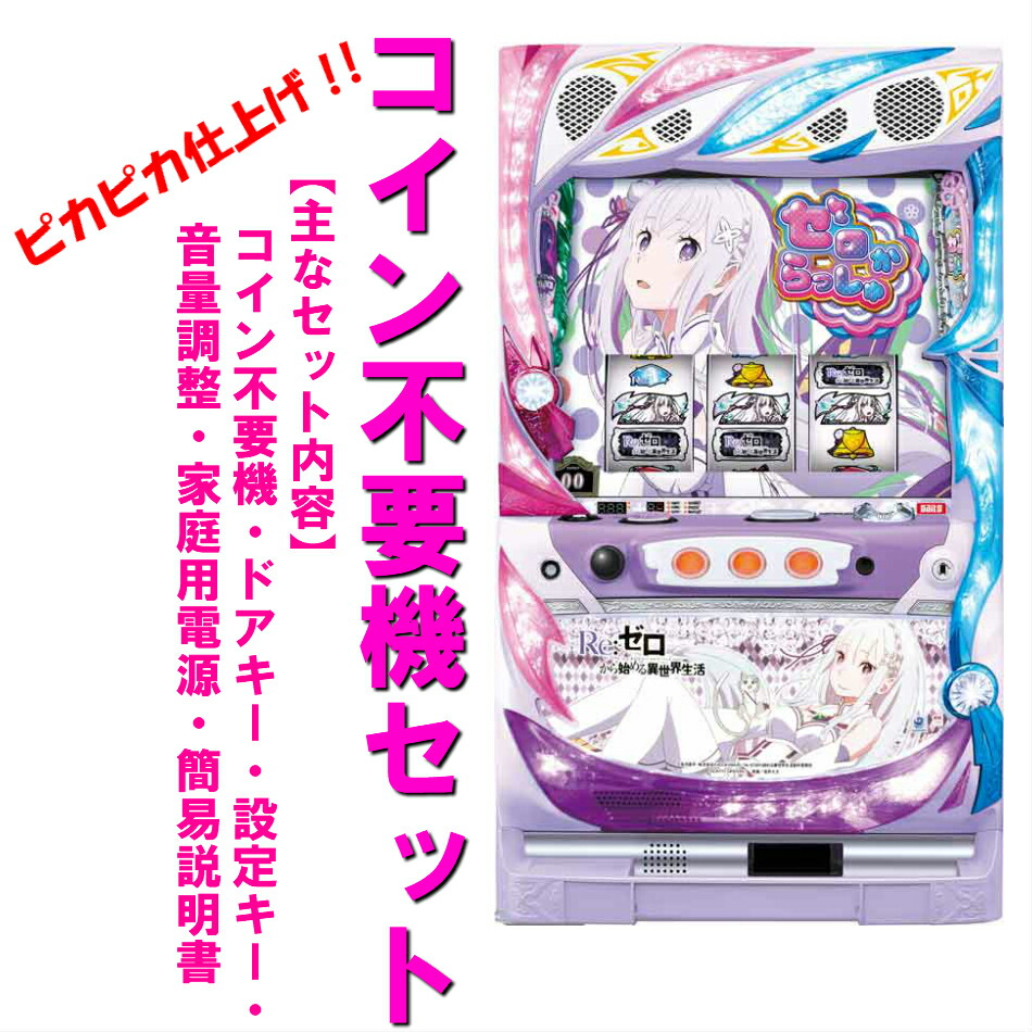 楽天市場】パチスロ 実機リゼロの通販