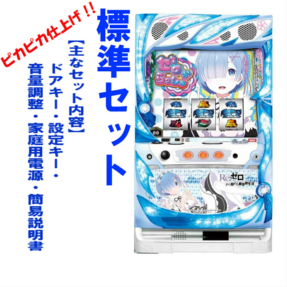 6号機 リゼロ 双子パネル 実機 家庭用フルセット ！ リゼロのパネル