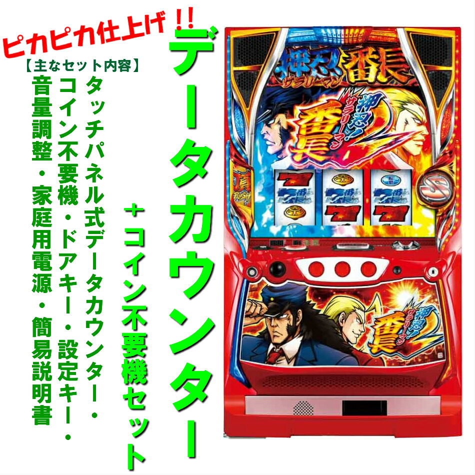 楽天市場】実機 サラリーマン番長 パチスロの通販