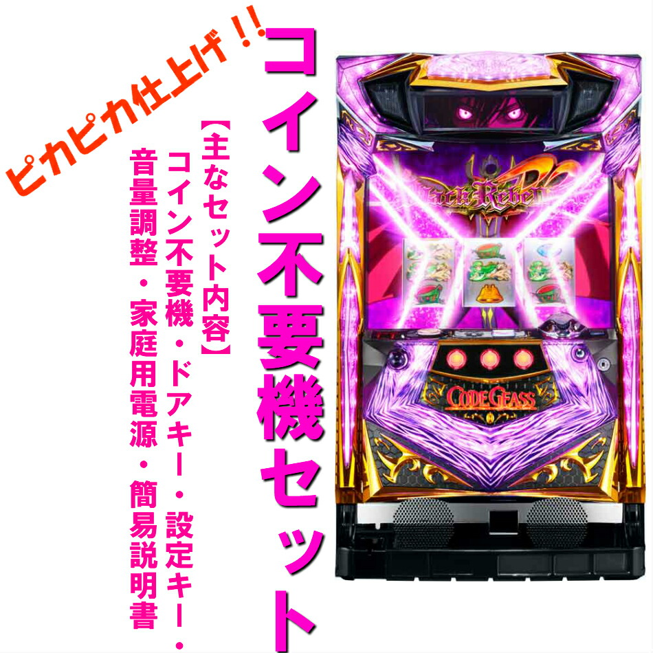 楽天市場】パチスロ コードギアス r2の通販