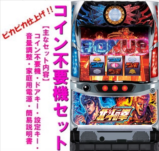 楽天市場】パチスロ 北斗の拳 転生の章（パチスロ｜ダーツ・ビリヤード