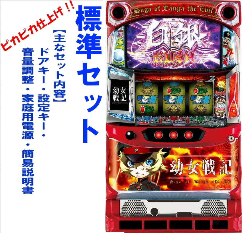 楽天市場】*幼女戦記（パチスロ｜ダーツ・ビリヤード・遊技機